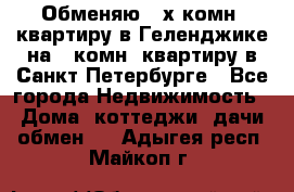 Обменяю 2-х комн. квартиру в Геленджике на 1-комн. квартиру в Санкт-Петербурге - Все города Недвижимость » Дома, коттеджи, дачи обмен   . Адыгея респ.,Майкоп г.